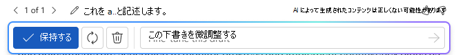 Word の Copilot の応答を維持または変更するオプション