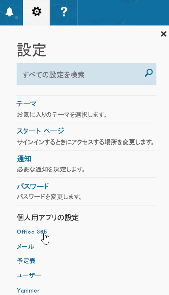 Office 365 の [設定] ウィンドウ
