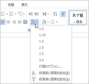 行と段落の間隔画面