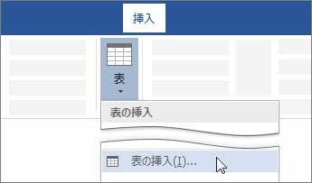 Word リボン上の [表の挿入] オプション