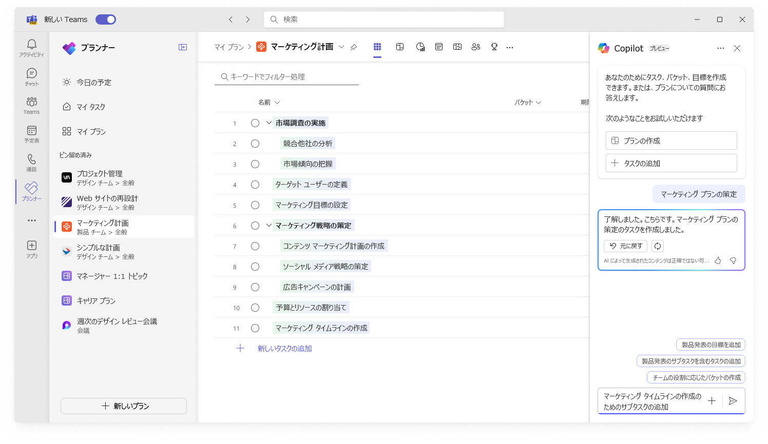 新しいプランを作成する Planner の Copilot のユーザー インターフェイスを示すスクリーンショット。