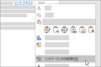 ハイパーリンクを削除する