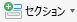 [セクション] ボタン