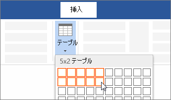 ドラッグしてセルの数を選択し、表を挿入する