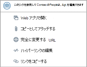 OneDrive ファイルへのリンクを選択して、Web アプリを開く、コピーとして添付する、完全な URL に変更する、ハイパーリンクを編集する、URL をコピーするなどのオプションにアクセスします。
