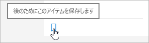 後で保存するアイコンをクリックします