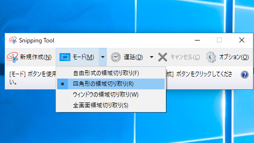 Snipping Tool のモード オプション