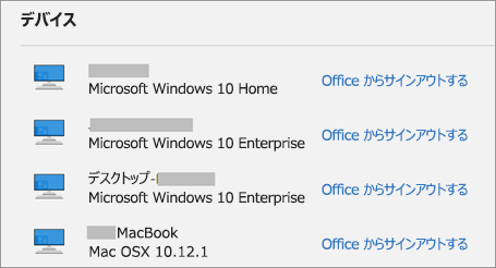 Windows と Mac のデバイスおよび、account.Microsoft.com 上の [Office からサインアウト] リンクを表示