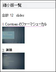Mobile Viewer for PowerPoint の縮小版一覧