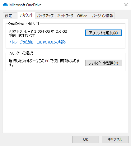 OneDrive アカウント追加ダイアログ