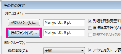 [行のフォント] をクリックしてから、必要な選択を行います。