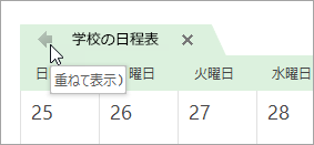 [重ねて表示] 矢印をクリックする