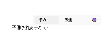 Outlook 11 でアクティブ化されたテキストWindows予測。