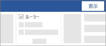 リボンのチェック ボックスを使用してルーラーの表示/非表示を切り替える