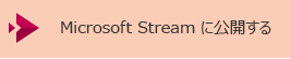 Microsoft Stream にビデオを公開するためのボタン