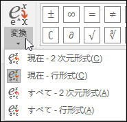 数式を変換するためのオプティオンの形式を示す [変換] メニューの画像。