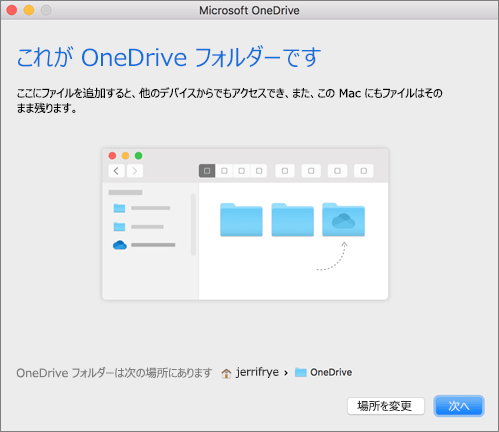 Mac で "OneDrive へようこそ" の、"OneDrive フォルダーを設定します" ページのスクリーンショット