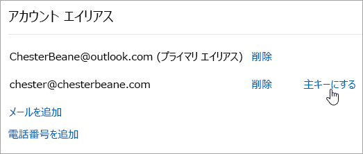 [プライマリにする] ボタンのスクリーンショット