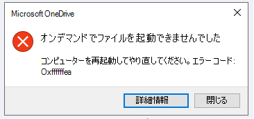 OneDrive エラー:ファイルをオンデマンドで開始できませんでした。コンピュータを再起動してやり直してください。 エラー コード: <エラー コード>