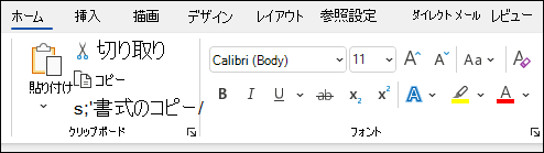 Word のテキストの書式設定