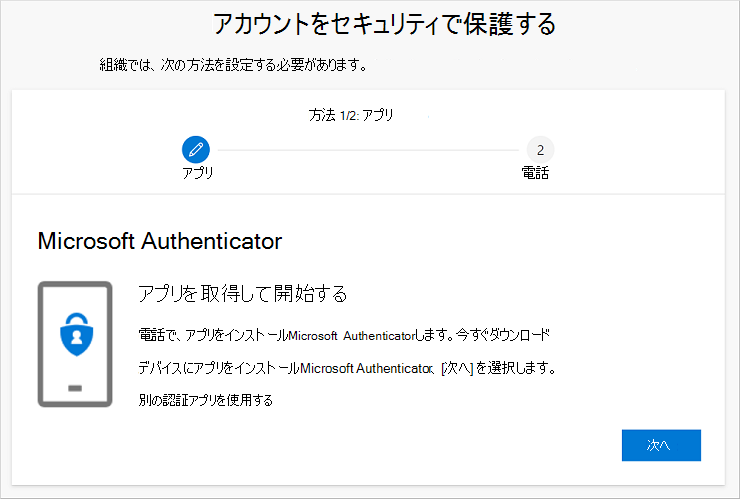 [Authenticator アプリのダウンロード] ページが表示され、アカウントのセキュリティで保護されたウィザードを保持する