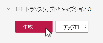 Stream キャプションの生成ボタン