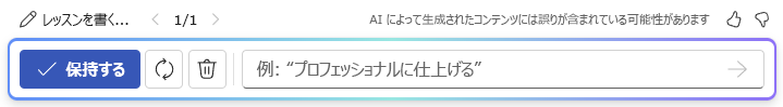 Word の Copilot で下書きを使用した後のオプション バーのスクリーンショット