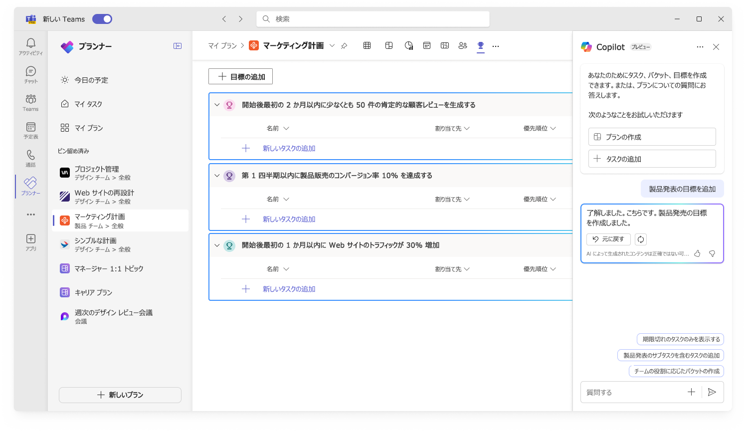 Planner で目標を作成する Copilot のユーザー インターフェイスを示すスクリーンショット。
