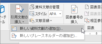 [引用文献の挿入] をポイントし、[新しい資料文献の追加] を選択します。