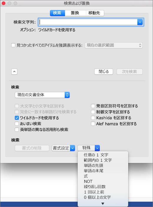 [検索と置換] ダイアログ ボックスでのワイルドカードの使用