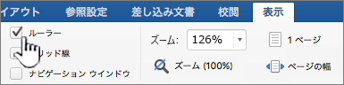 [表示] タブの [ルーラー] オプションが強調表示されています。