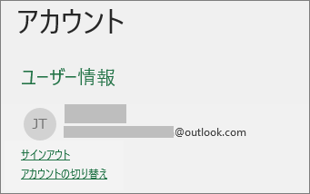 Windows 上の Office の Backstage ビューで [サインアウト] リンクを表示