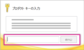 プロダクト キーを入力します。