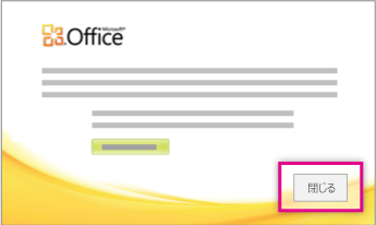 Office のインストールが終了したら、[閉じる] をクリックします。