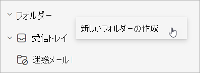 フォルダー ウィンドウの [その他のオプション] メニューで選択されている [新しいフォルダーの作成] のスクリーンショット