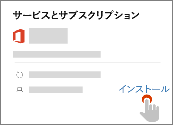 [サービスとサブスクリプション] ページの [インストール] リンクを表示します