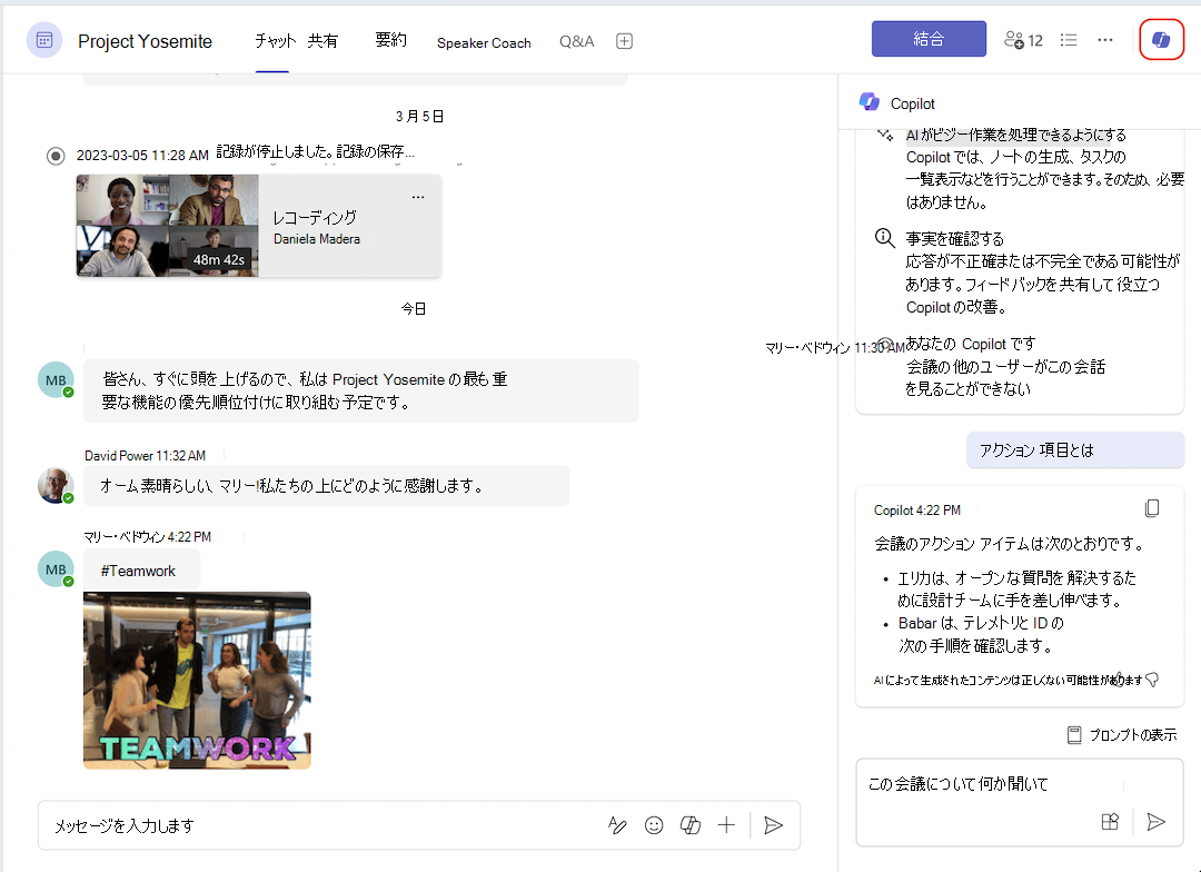 会議チャットからの Copilot エントリ