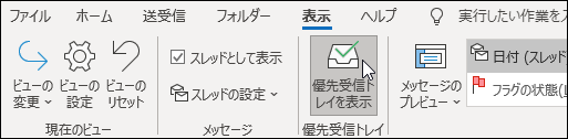 フォーカスされた受信トレイを表示する