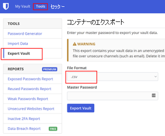 Bitwarden のコンテナーのエクスポートの場所