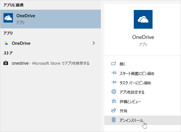 OneDrive ストア アプリをアンインストールする