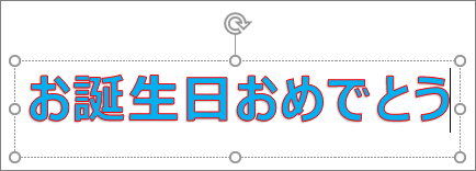 テキストの塗りつぶしと輪郭色を適用したワードアート