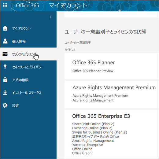 Office 365 サブスクリプション ページ