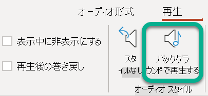 リボンの [再生] タブで、[バックグラウンドで再生] を選択します。