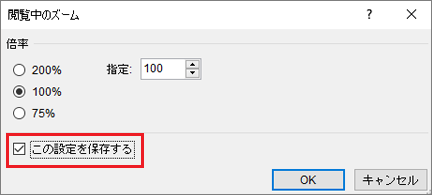 ズームの選択肢と、選択オプションの保存