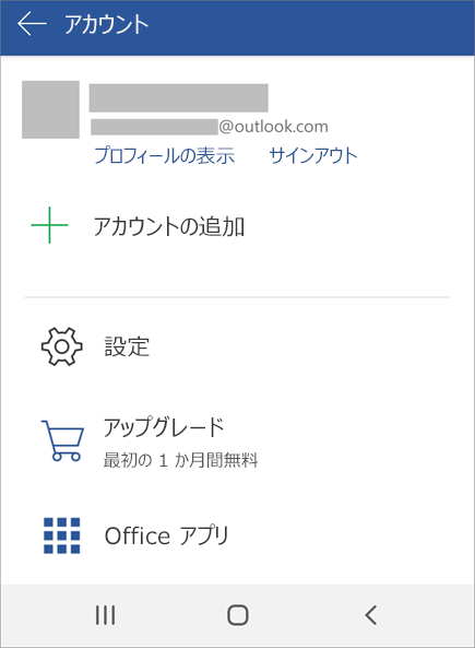 Android デバイス上の [Office からサインアウト] オプションを表示