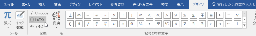 LaTex 形式で使用できる数式形式を示す [デザイン] タブの画像。