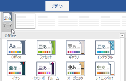 Word リボンのテーマのオプション