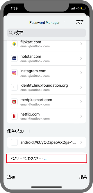 Android 版 Chrome の [パスワードをエクスポート] の場所