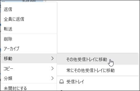 スクリーンショットは、[他の受信トレイに移動] と [常に他の受信トレイに移動する] のオプションを含む右クリック メニューを示しています。