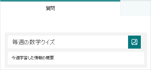 Microsoft Formsのテストのタイトルと説明のサンプル